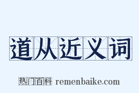 道从近义词是什么意思的图片